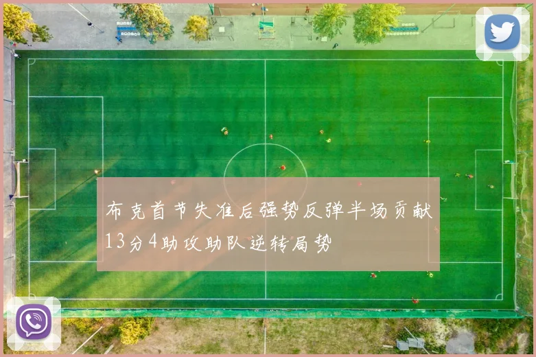 布克首节失准后强势反弹半场贡献13分4助攻助队逆转局势
