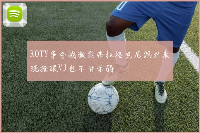 ROTY争夺战激烈弗拉格克尼佩尔表现抢眼VJ也不甘示弱