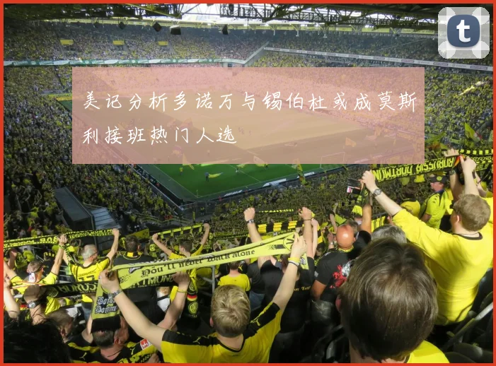 美记分析多诺万与锡伯杜或成莫斯利接班热门人选