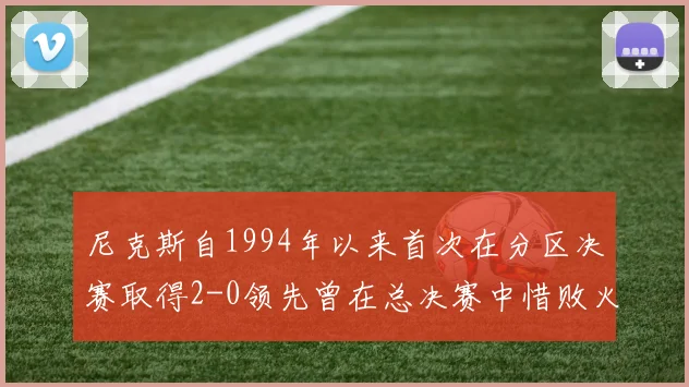 尼克斯自1994年以来首次在分区决赛取得2-0领先曾在总决赛中惜败火箭